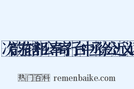 次韵左辖相公奉寄行台中丞徐公近义词是什么意思的图片